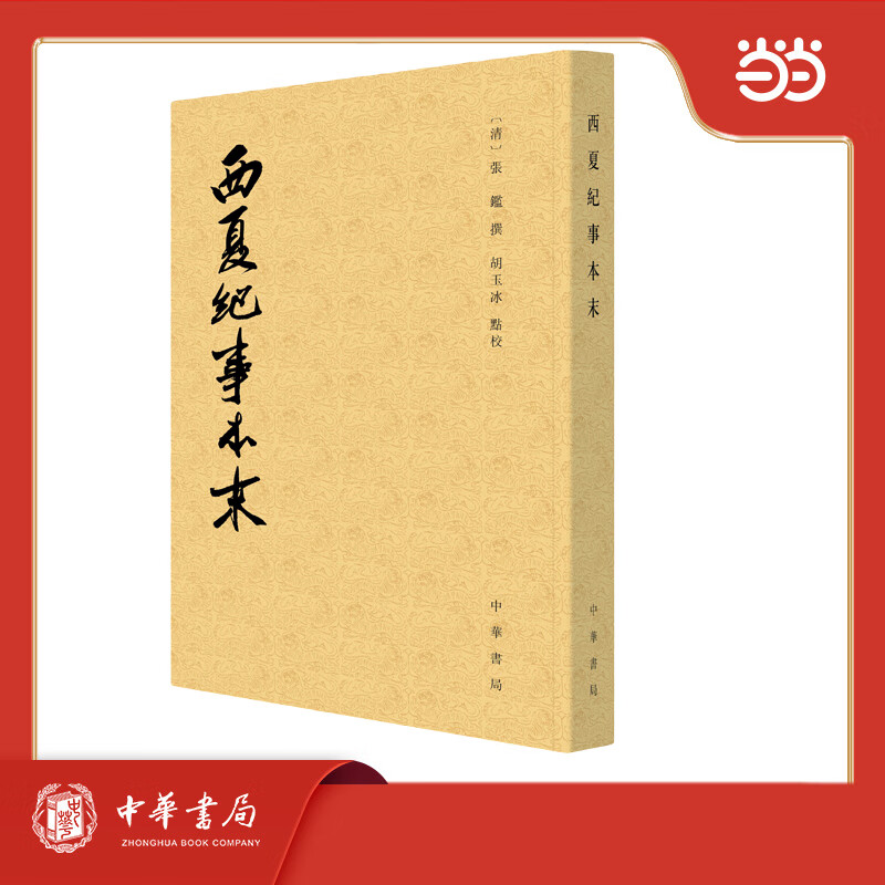 西夏纪事本末  历代纪事本末