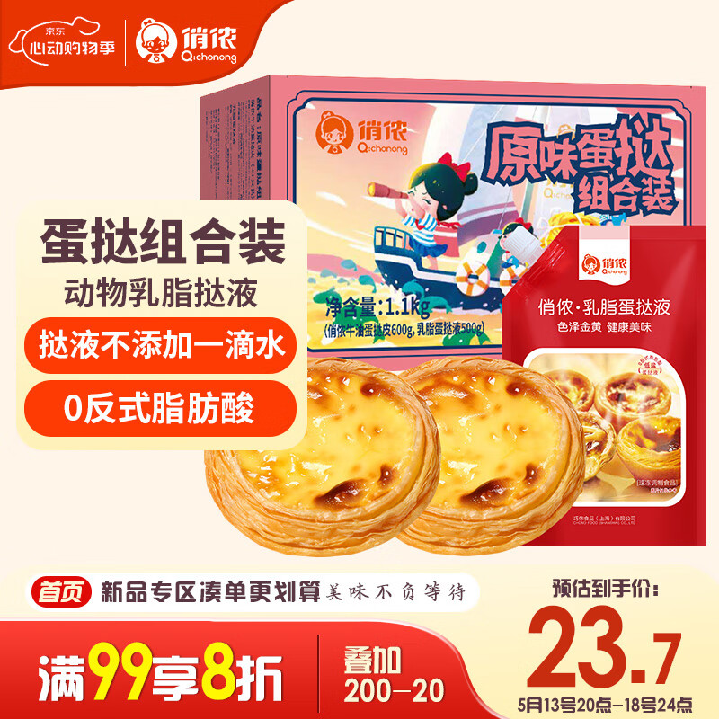 俏侬 蛋挞套装1.1kg 挞液500g（动物淡奶油+牛奶≥70%）+挞皮30只