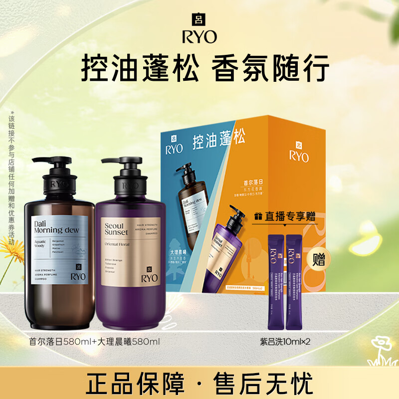 吕（Ryo）香氛吕控油蓬松持久留香洗发水礼盒首尔落日580ml+大理晨曦580ml