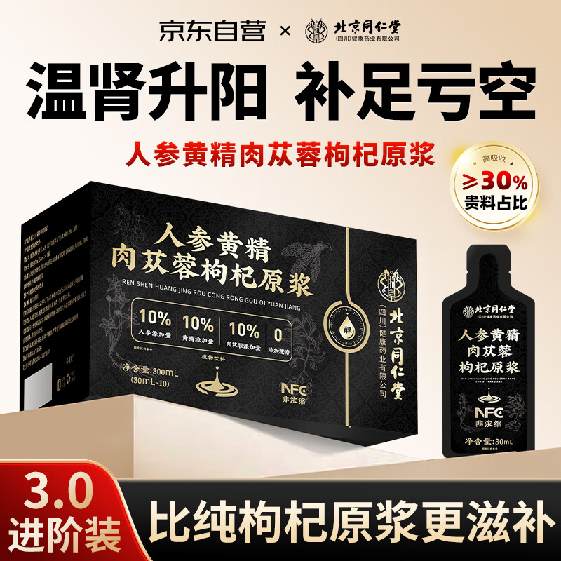 养庆堂北京同仁堂人参黄精肉苁蓉枸杞原浆300ml男士强性肾饮品补熬夜精