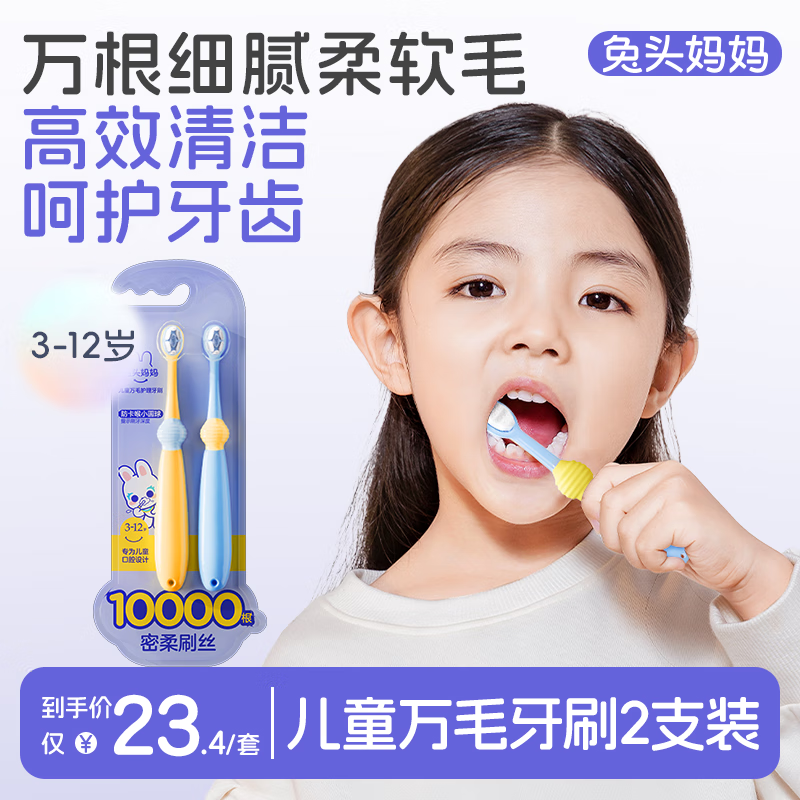 兔头妈妈儿童万毛牙刷2支装万根软毛呵护牙齿口腔清洁更护龈3-6-12岁