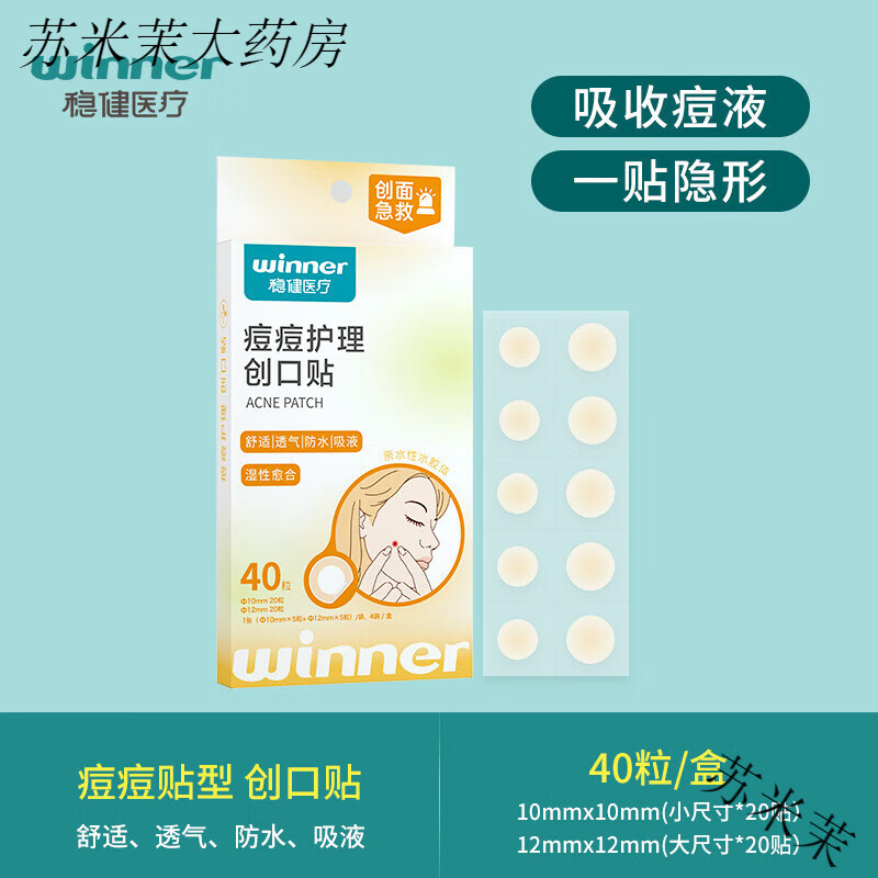 穩(wěn)健醫(yī)用級(jí)水膠體痘痘貼無菌創(chuàng)可貼人工皮可上妝遮痘貼物理吸液 【痘痘貼】1盒40貼