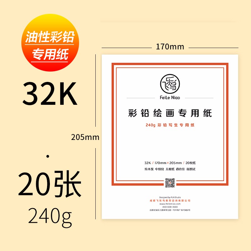 飞乐鸟彩铅纸油性专用彩铅画本水溶性彩铅本8开写生彩铅绘画纸4k手绘