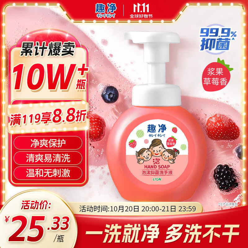 狮王（Lion）趣净泡沫抑菌洗手液浆果草莓250ml绵密泡沫温和全家庭儿童天然