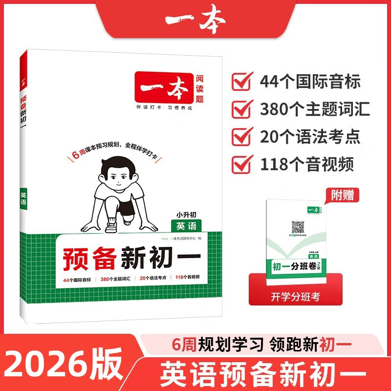 2026版一本预备新初一初二初三暑假课本预习笔记 一本七八九年级上册初中语文数学英语上册初中语数英基础知识语数英自测练习题初中教辅书 预备新初一 小升初英语(暑假版)