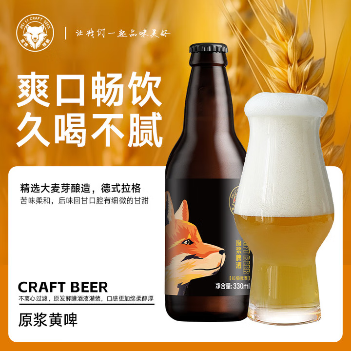 黑狸精酿啤酒整箱 13°P全麦原浆黄啤酒年货礼盒装 畅饮版 4.5%vol 13度 原浆啤酒 330ml*12
