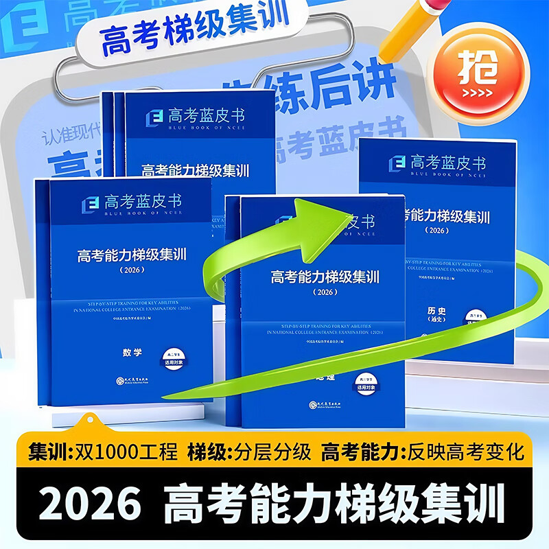 【正版保证】2026年新版一轮复习备考蓝皮书中国高考报告高考高考能力梯级集训高一高二高三试题总复习语文数学英语物理化学生物历史政治地理套试题分析专题通史志鸿优化现代教育高考蓝皮书 2026保证正版【语