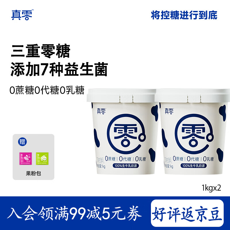 真零酸奶0乳糖0添加蔗糖0添加代糖1kg*2桶赠早C晚A粉包 源头直发 包邮