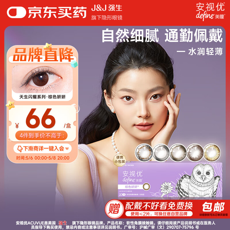 强生（Johnson） 安视优 美瞳日抛 天生闪耀系列 彩色隐形眼镜大小直径  10片装 妍妍棕 450度
