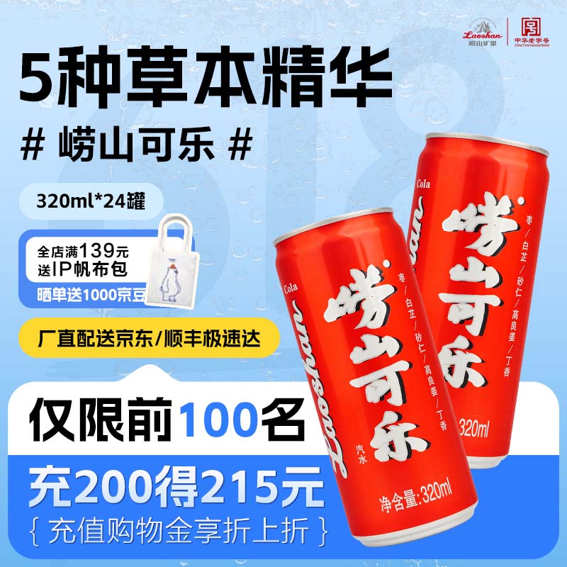 崂山可乐汽水 中华老字号 国货碳酸饮料 320ml*24罐/整箱装