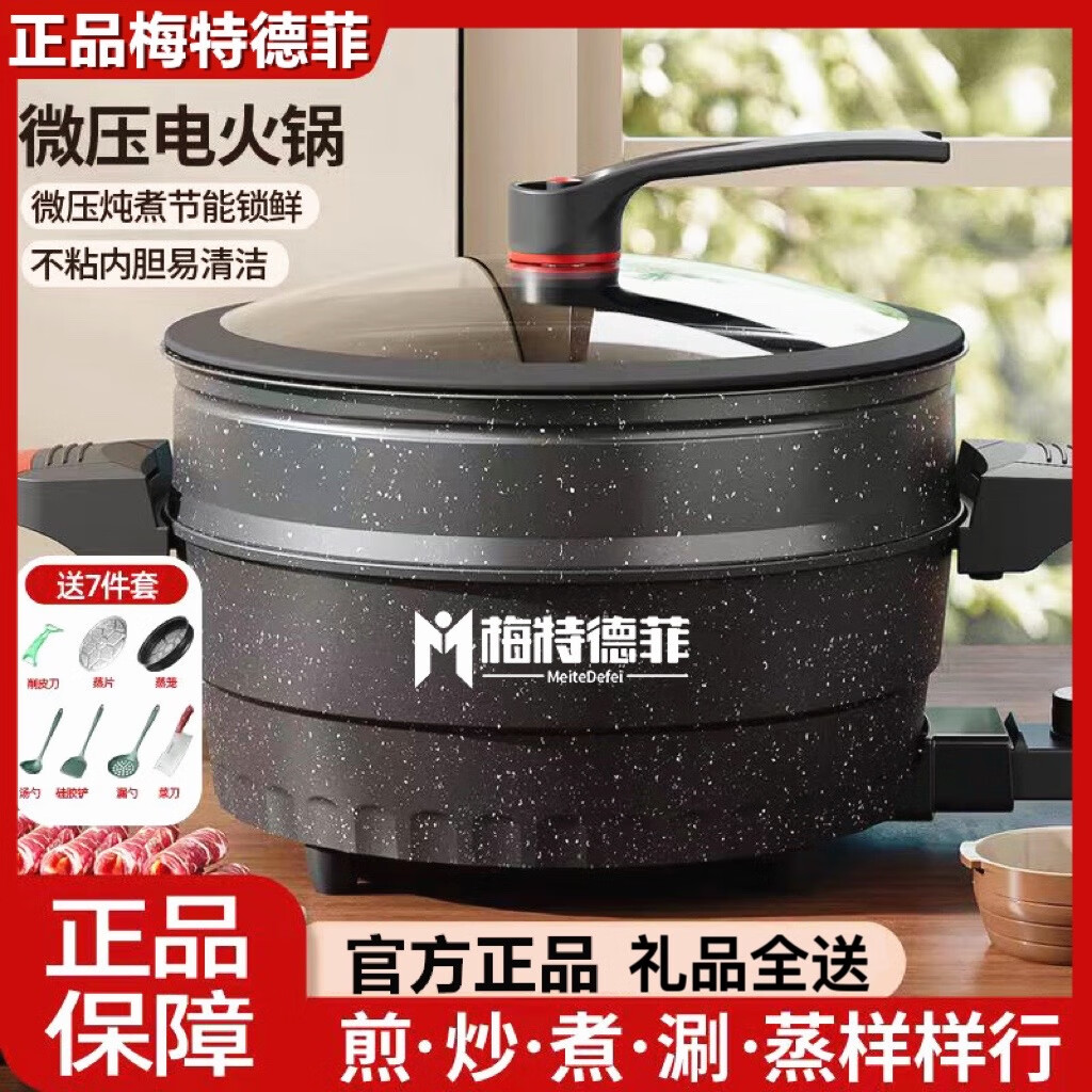 梅特德菲多功能电子锅微压锅插电炒锅不粘锅无涂层蒸煮涮烤一体锅电饼铛菜 30厘米6升(礼品全送)最新款 京东折扣/优惠券
