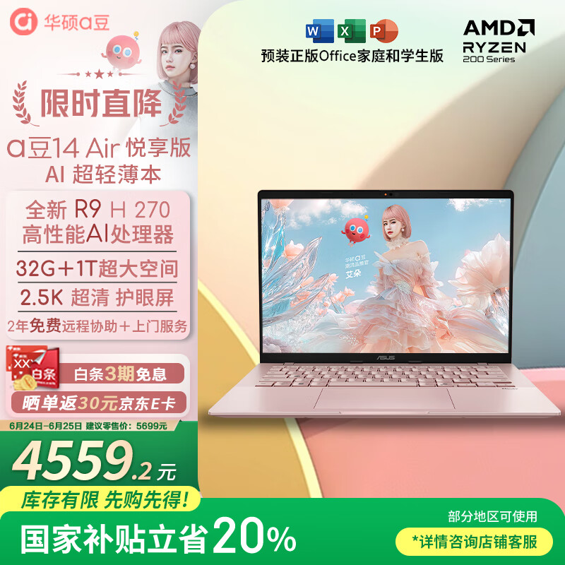 华硕a豆14 Air悦享版 AI轻薄笔记本电脑(R9 H 270 32G 1T 2.5K护眼屏 17小时续航)国家补贴20%办公学生