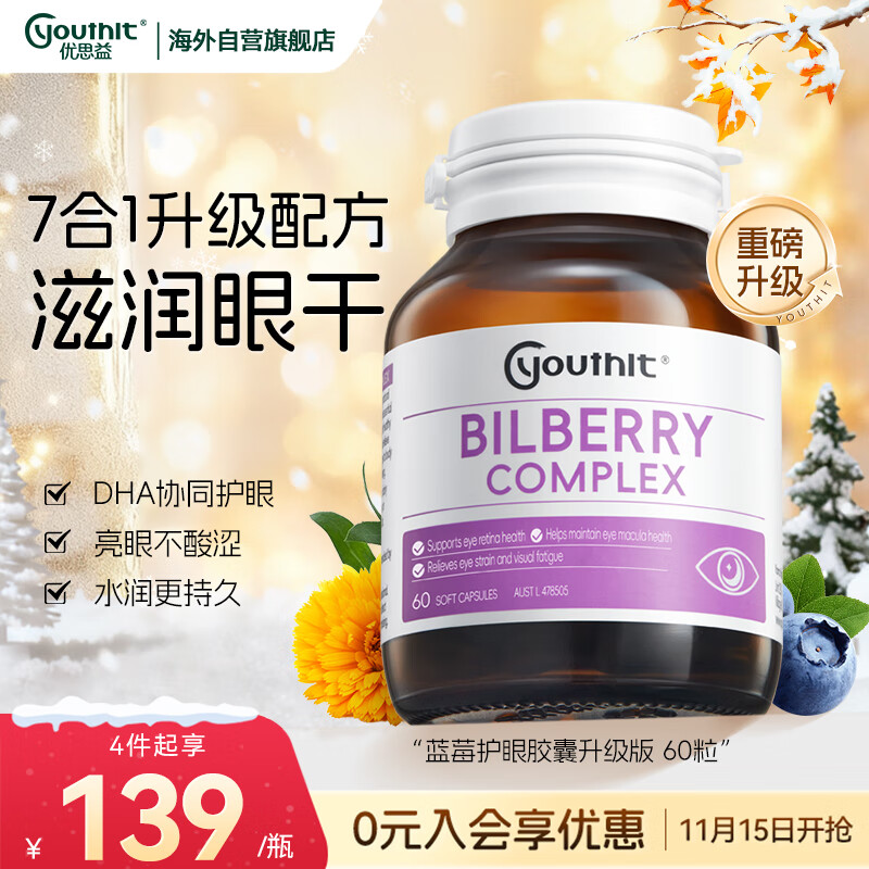 优思益youthit 蓝莓叶黄素护眼胶囊 成人叶黄素升级 DHA护眼60粒