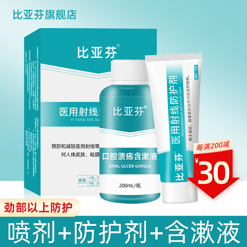 比亚芬放疗乳膏医用射线防护喷雾剂放疗皮肤保护放射性治疗溃疡损伤护理 颈部以上组合：【喷+涂+含漱液】