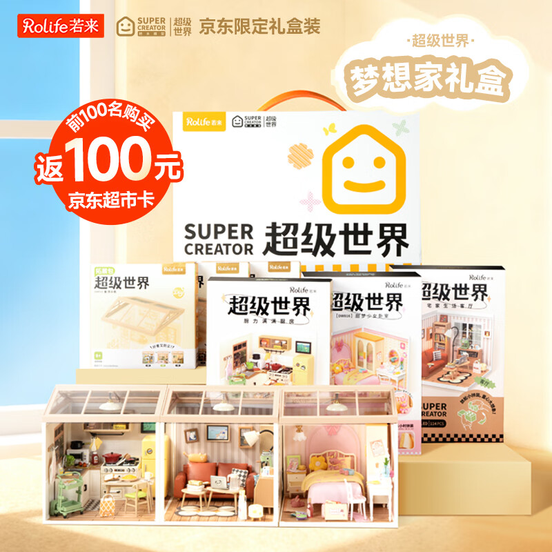 若来（Rolife）超级世界家居礼盒diy手工小屋积木拼装玩具儿童圣诞礼物女孩益智