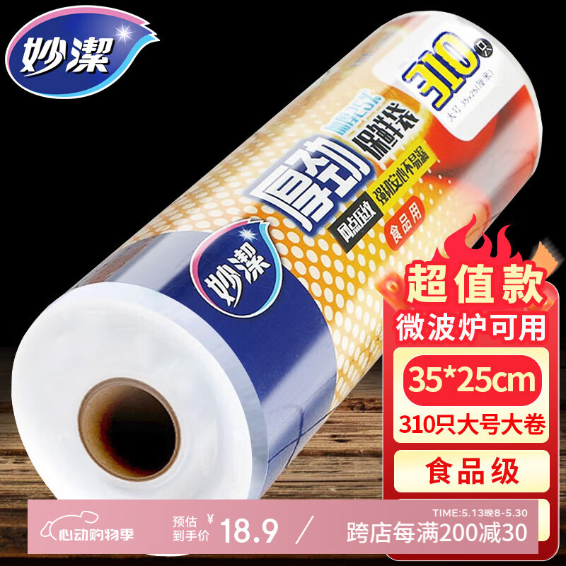 妙洁保鲜袋食品级家用点断式密封食品塑料袋耐热加厚大卷分装袋特大号 大号 35*25cm共310只