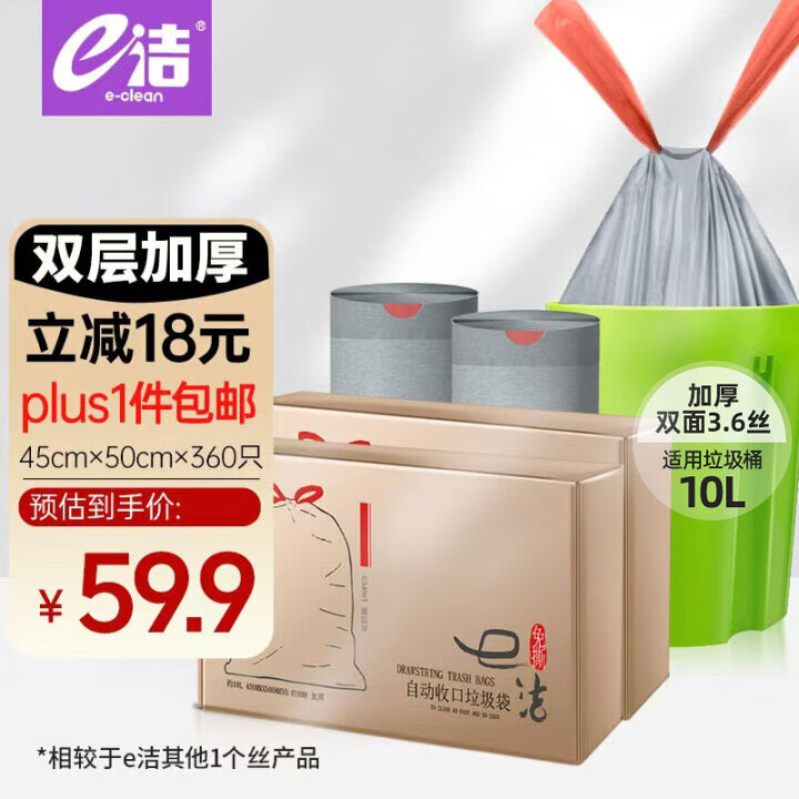 e洁抽绳垃圾袋6卷共360只18μm45*50cm免撕手提穿绳垃圾袋加厚双层膜