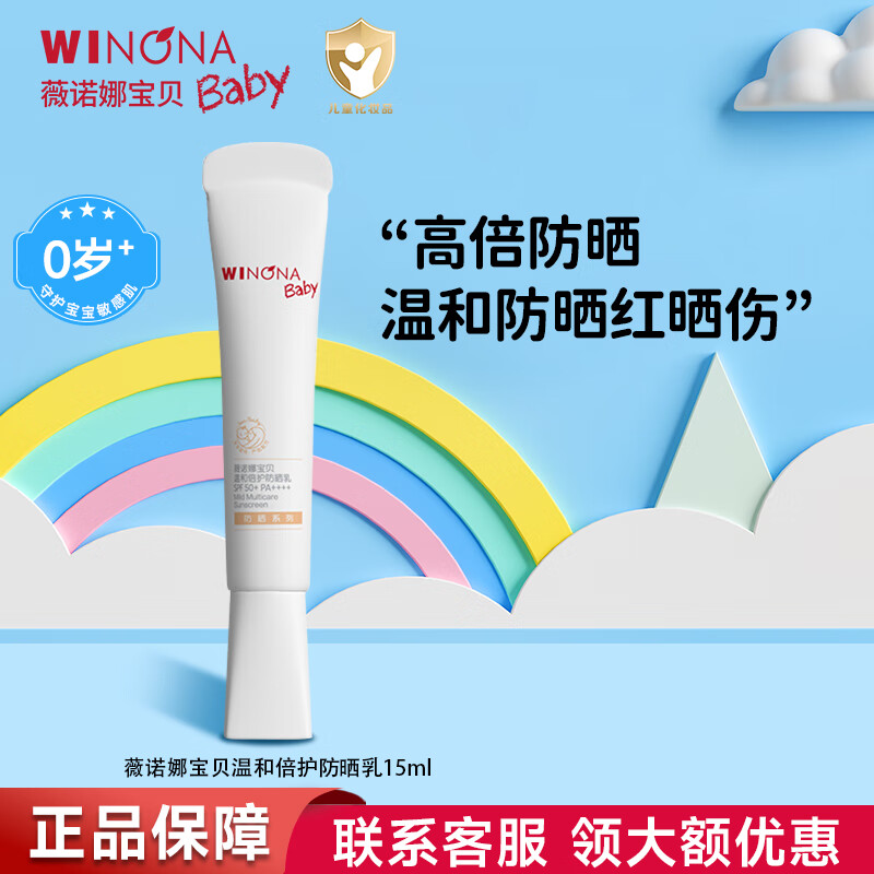 薇诺娜宝贝儿童防晒霜高倍安全防晒乳隔离宝宝专用防晒红儿童防晒宝宝霜 高倍温和防晒乳15ml(高倍防晒)