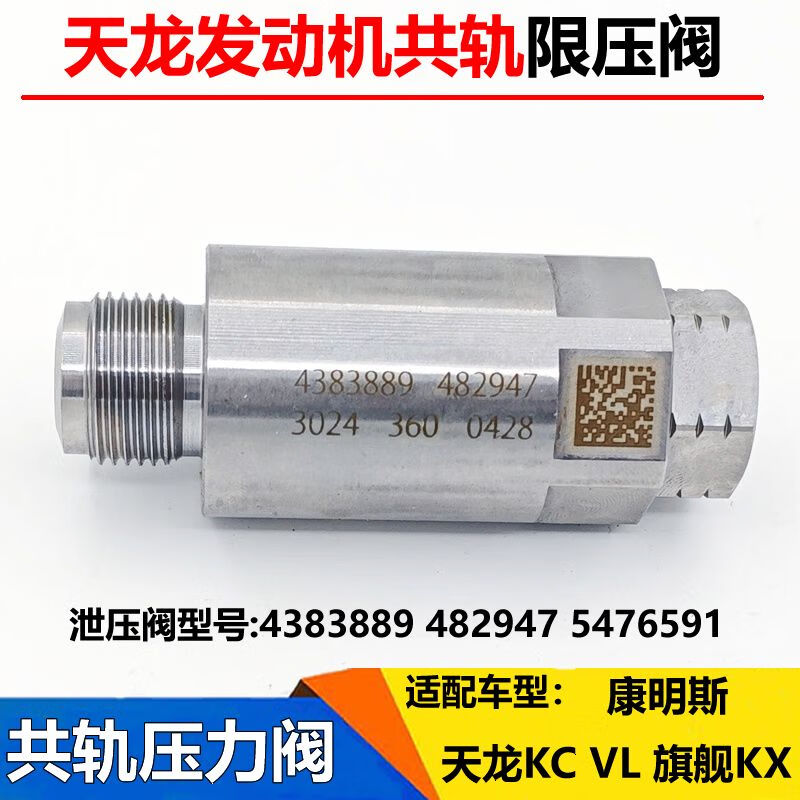 语森忆适配东风天龙kc旗舰kx康明斯发动机共轨限压阀压力泄压阀