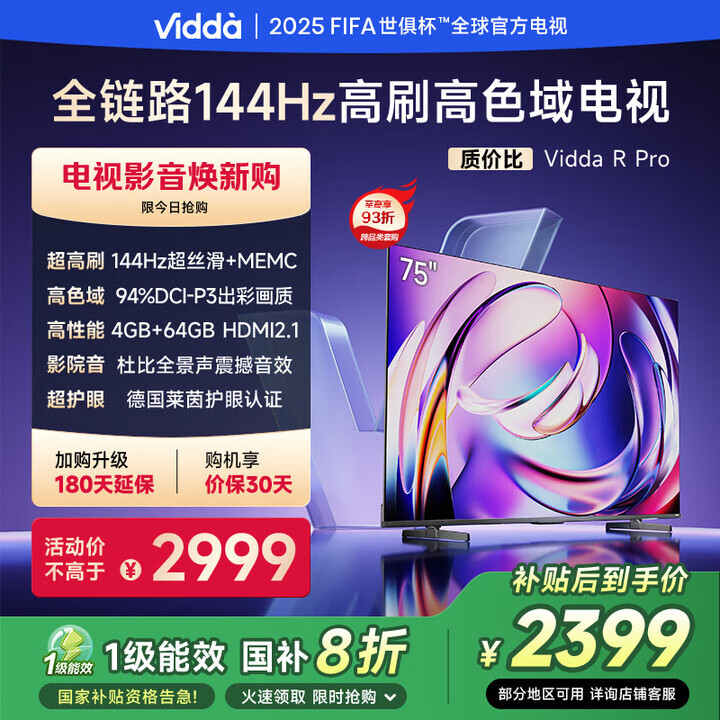 Vidda海信电视75VR1Q-PRO R Pro 75英寸 144Hz高刷 4+64G 一级能效 以旧换新家电国家补贴液晶游戏电视 75英寸