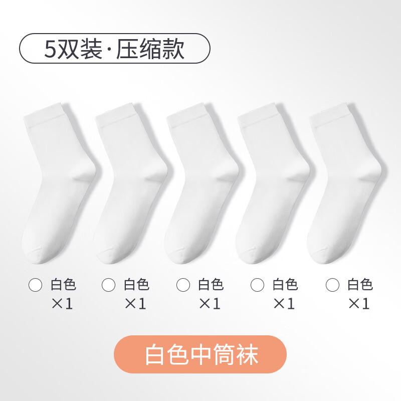 有時(shí)光一次性壓縮款襪子便攜彩色短襪中筒旅行酒店日拋襪 5雙【壓縮款】白色中筒襪 均碼