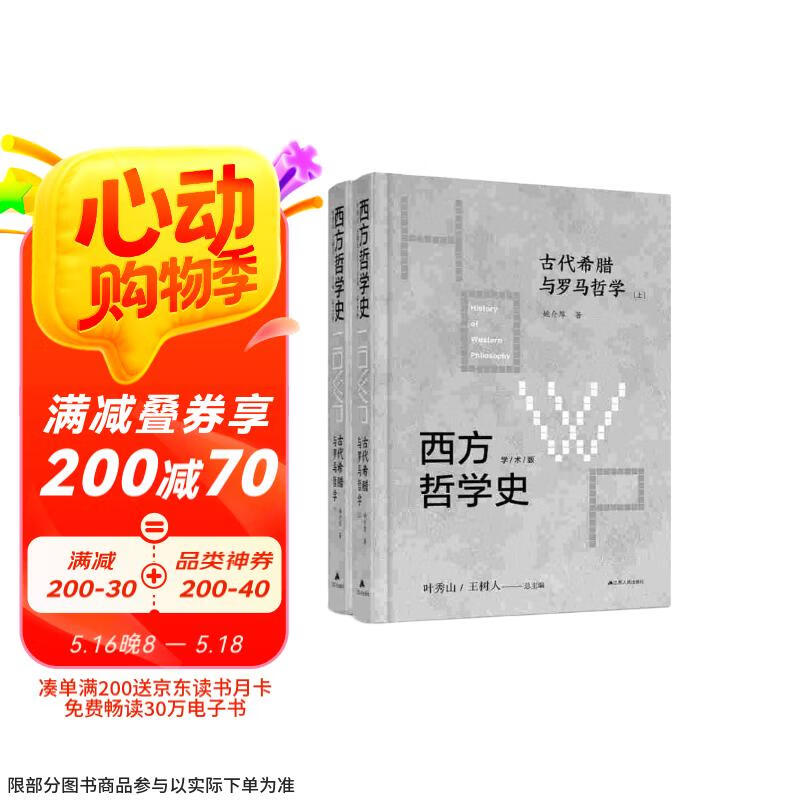 西方哲学史：学术版·古代希腊与罗马哲学 （上下册精装）