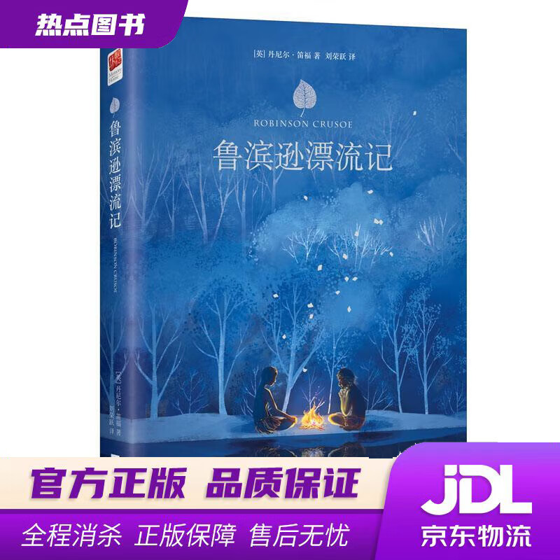 【 官方】鲁滨逊漂流记(中小学课外阅读 