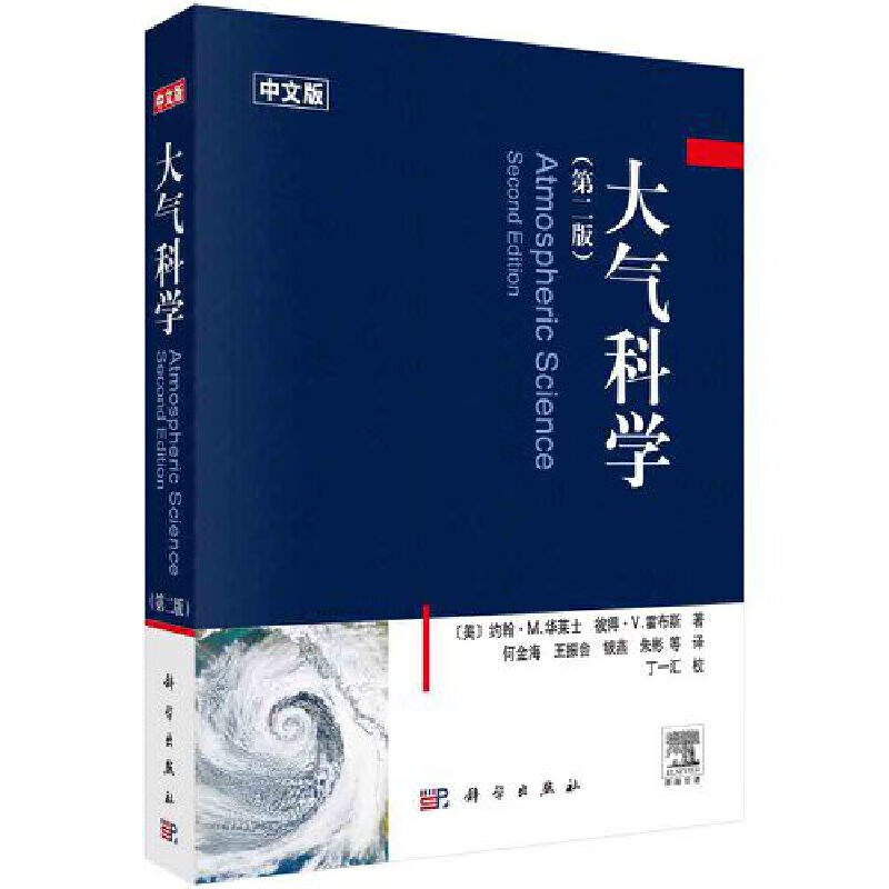 大气科学  第二版