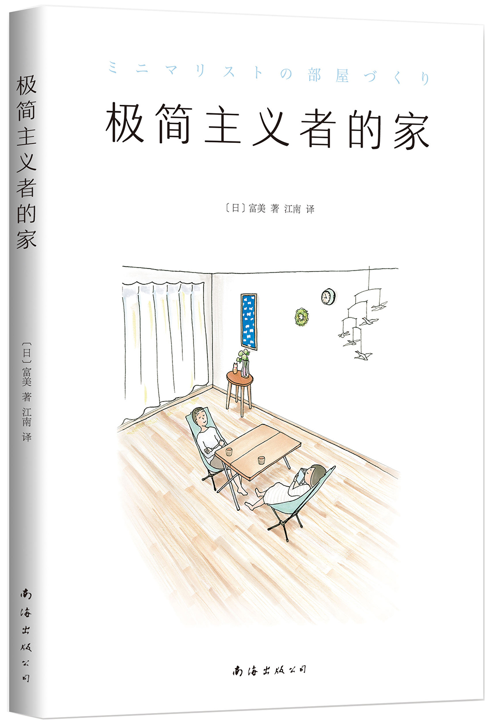 极简主义者的家(日)富美