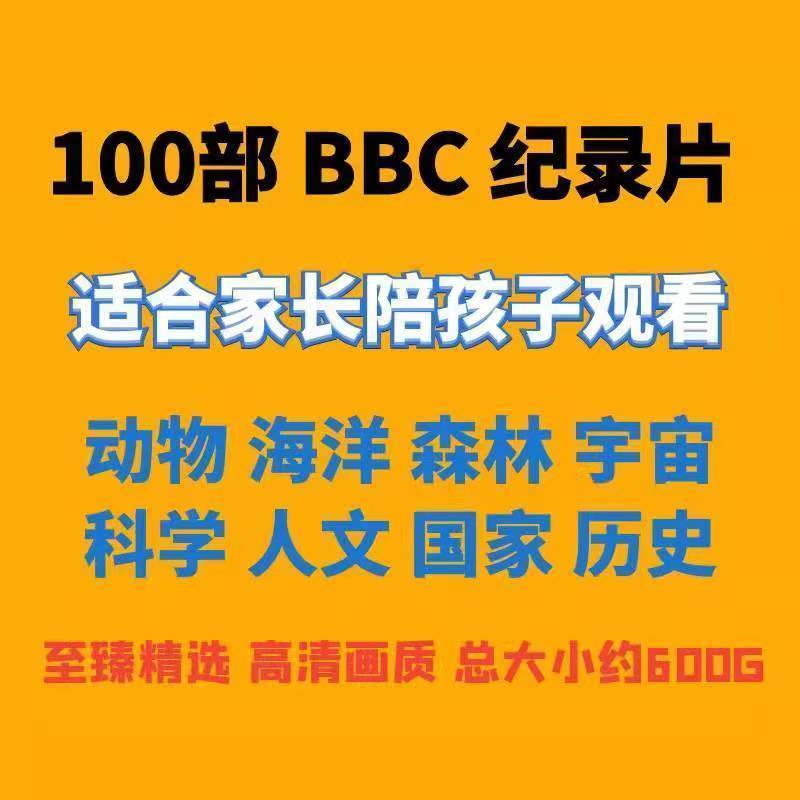 全集bbc合集纪录中英字幕历史频道国家地理科教科普bbc纪录片视频资料