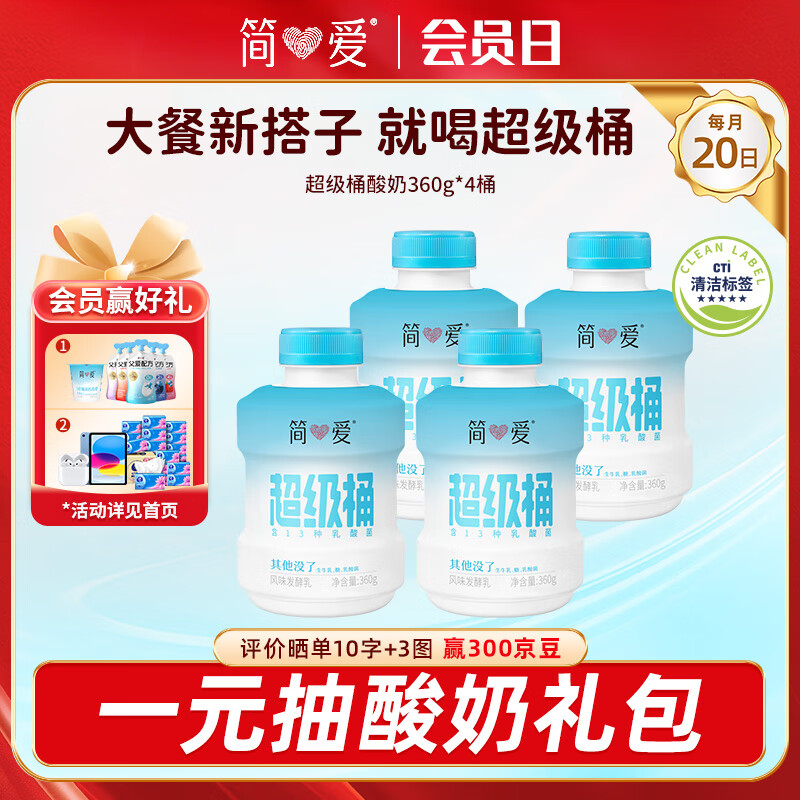 简爱原味超级桶酸奶360g*4瓶 酸奶  低温酸奶