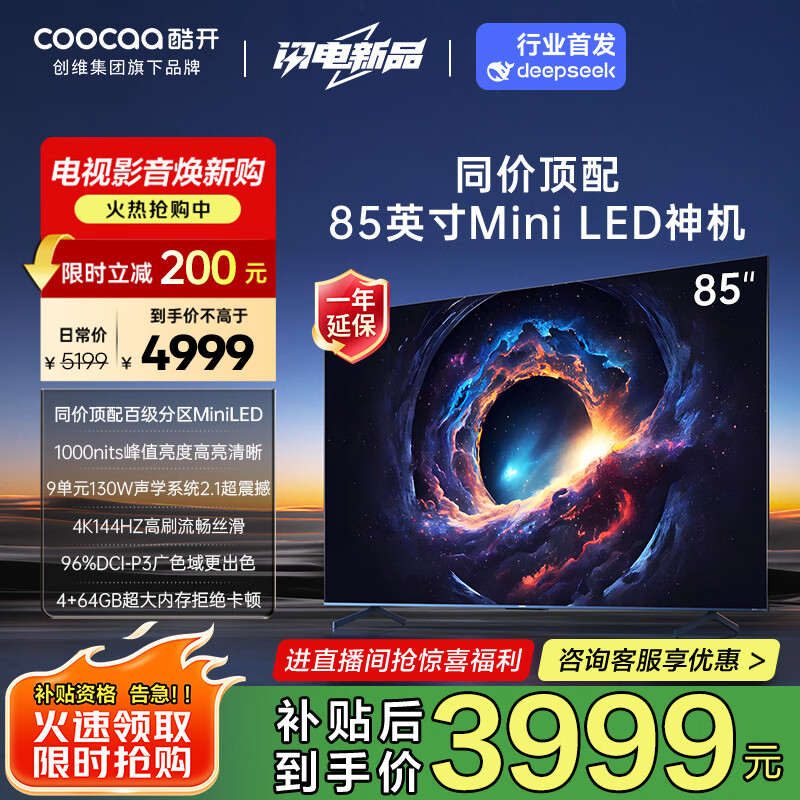酷开创维Max85 85英寸电视 百级分区 1000nits 4+64GB 一级能效 deepseek 高刷游戏智能电视机85P60 P
