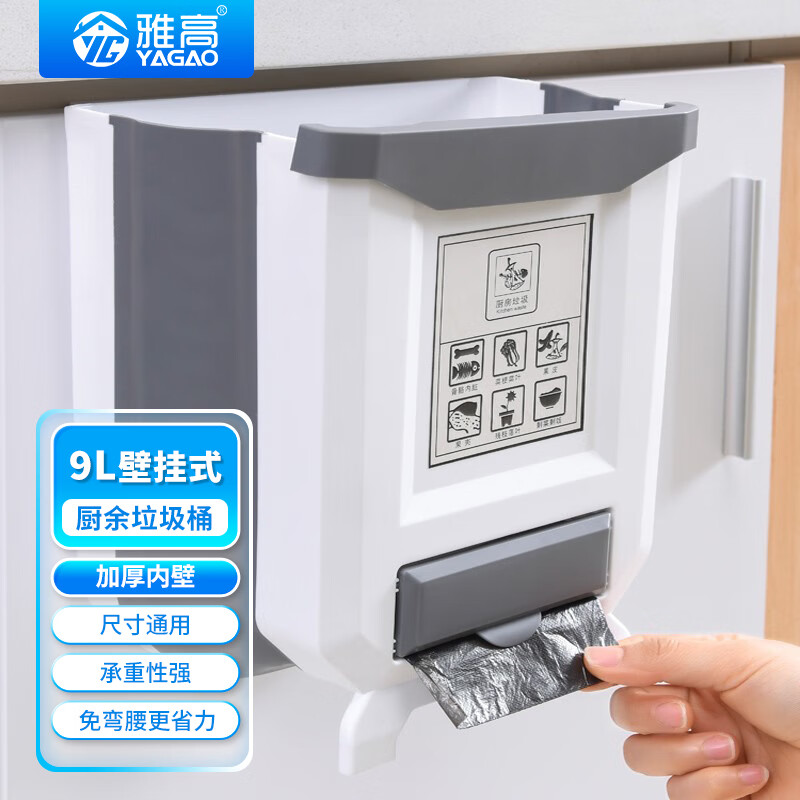 雅高家用壁挂式厨房垃圾桶9L折叠厨房专用垃圾桶开放式方便清理垃圾桶 壁挂式垃圾桶-9L