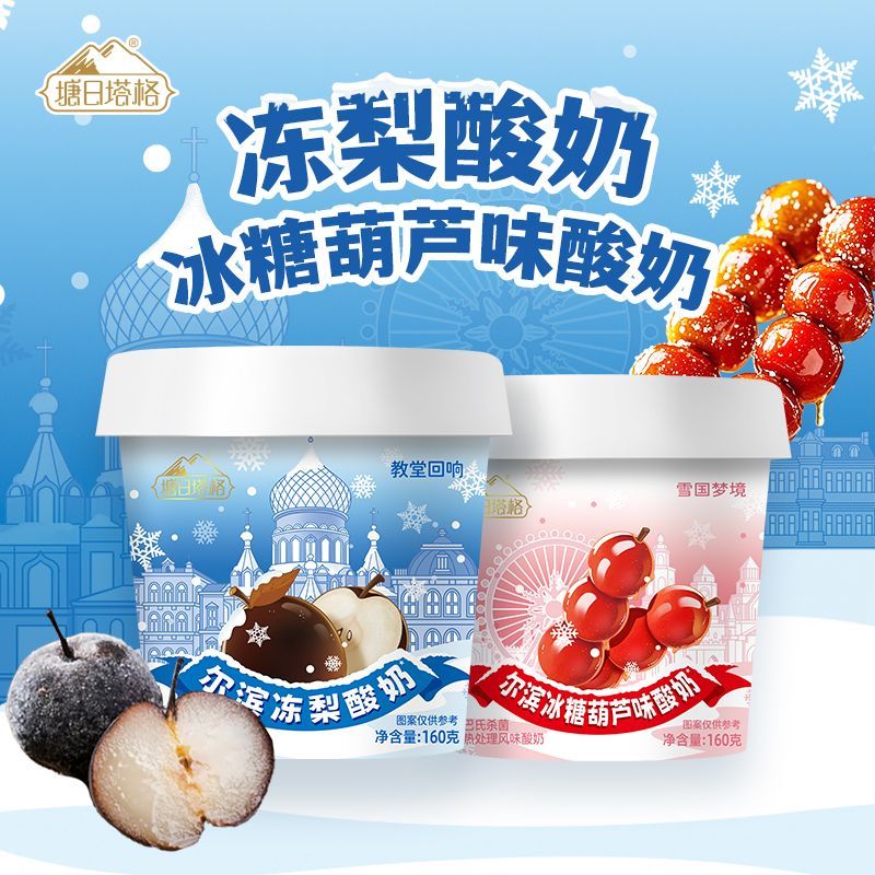 落蓝塘日塔格尔滨酸奶传统冻梨冰糖葫芦味生牛乳奶源160g尔滨小吃风味 尝鲜装随机口味1杯