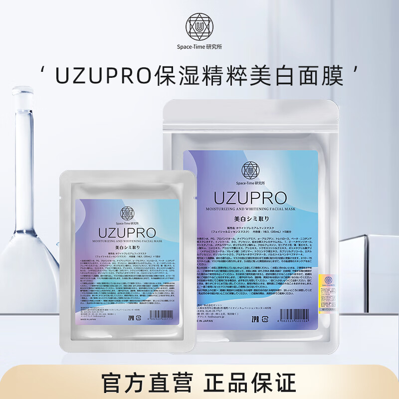 UZUPRO进口UZU美白面膜院线蚕丝修护补水提亮贴片式补水保湿礼物5片装