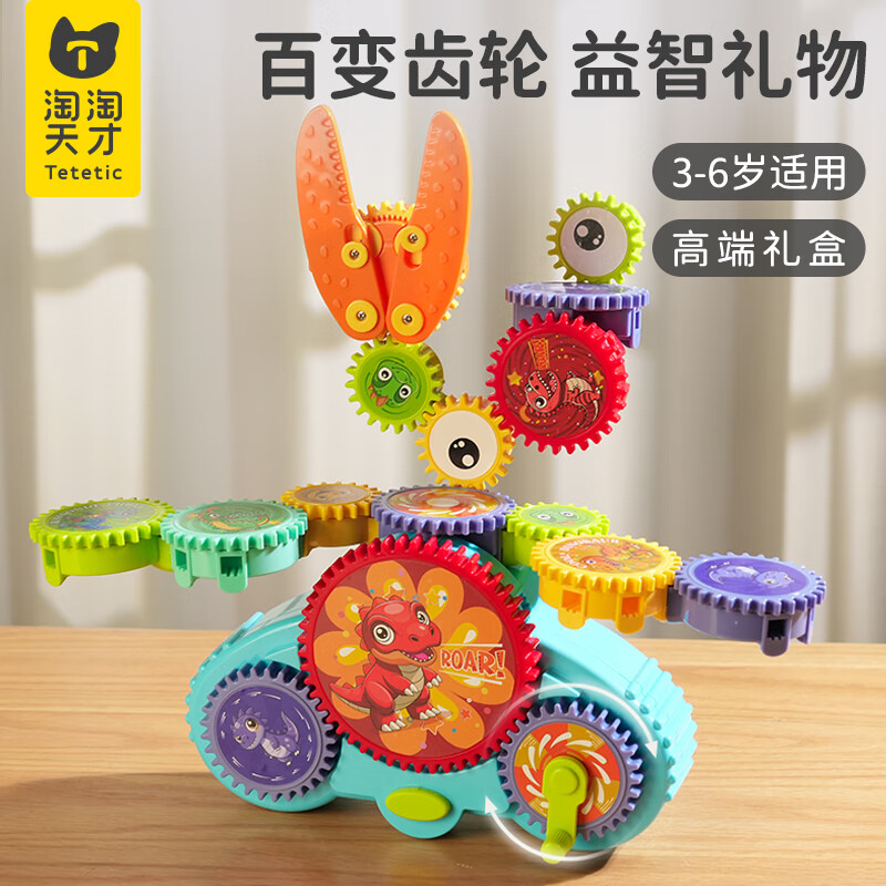 淘淘天才百变电动齿轮积木儿童益智玩具拼搭3-6岁2男孩生日礼物男童