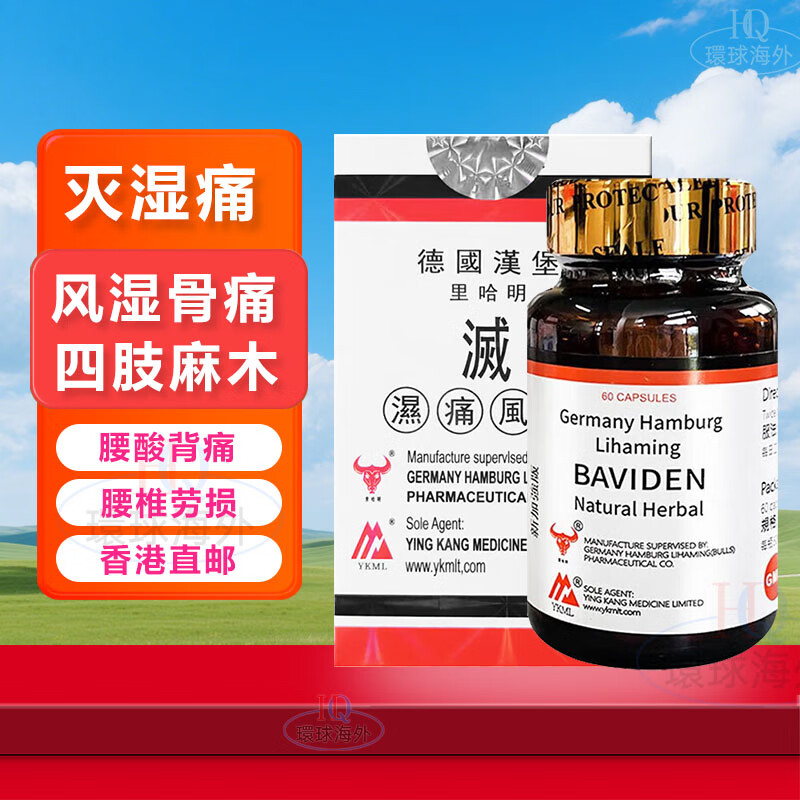 德國漢堡灭湿痛胶囊 风湿骨痛手脚麻木腰酸背痛腰椎劳损气血不通原装