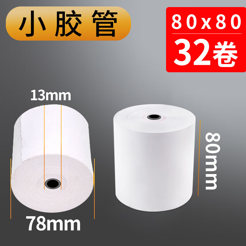 安興悠米熱敏收銀紙80*80外賣(mài)奶茶市8060打印小票紙57*50*30 80*80 (32卷/箱)小管芯