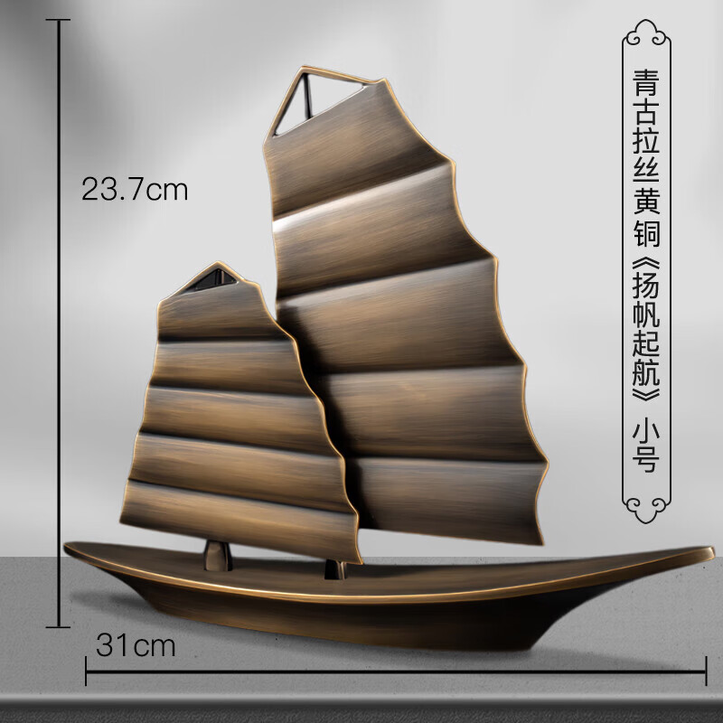 銅師傅黃銅一帆風(fēng)順家居客廳電視柜玄關(guān)裝飾品辦公室帆船擺件開(kāi) 青古拉絲黃銅揚帆起航