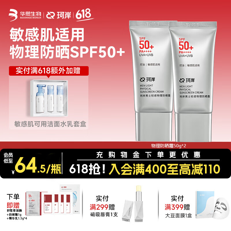 珂岸华熙生物防晒霜男士专用SPF50+户外抗紫外线高倍物理防晒乳PA++++ 【热销爆款】防晒50g*2