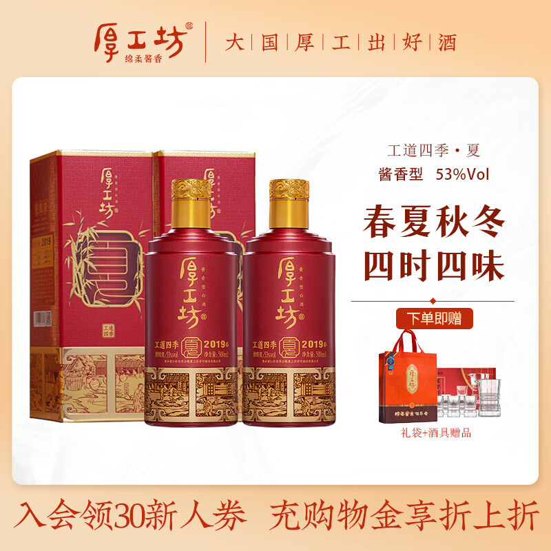 厚工坊【两箱减100】工道四季 春 夏 酱香型53度白酒贵州大曲坤沙纯粮食 53度 500mL 2瓶 (工道四季夏2瓶)