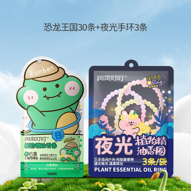 润本精油香圈儿童植物手环宝宝成人户外专用随身婴儿手脚链驱蚊液 【经典+夜光】恐龙30条+夜光森林3条