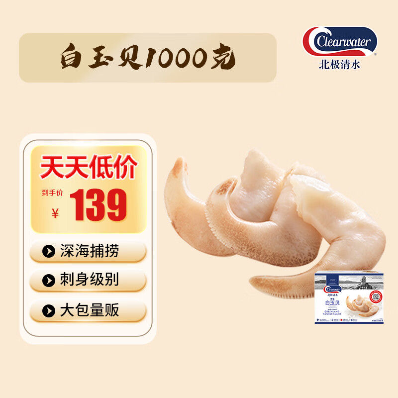 Clearwater北极清水加拿大白玉贝/鸟贝2斤礼盒装 61-80只/盒刺身 礼盒