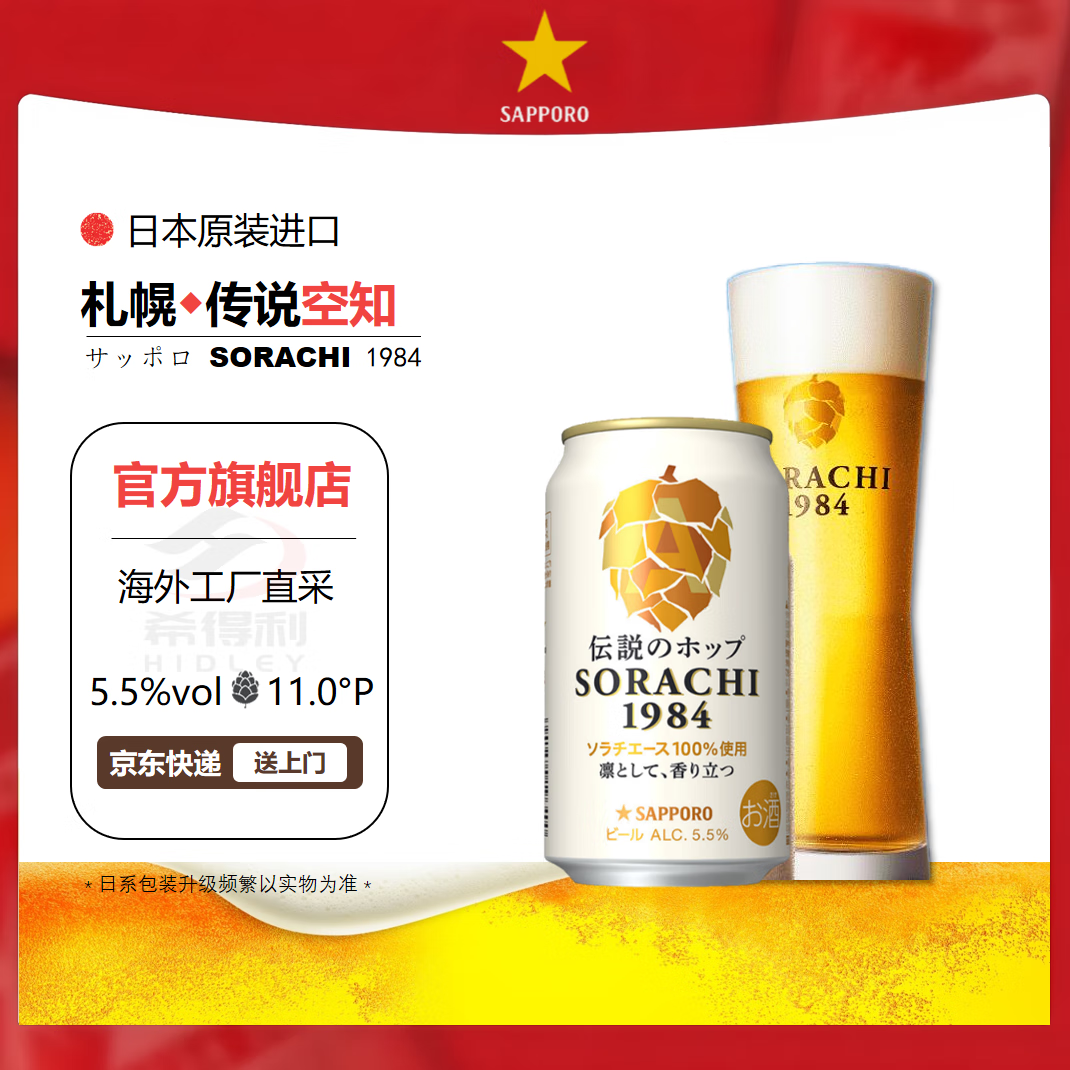 三宝乐(Sapporo)札幌空知1984啤酒【8月产】月产日本原装进口三宝乐啤酒 【8月产】 350mL 4罐