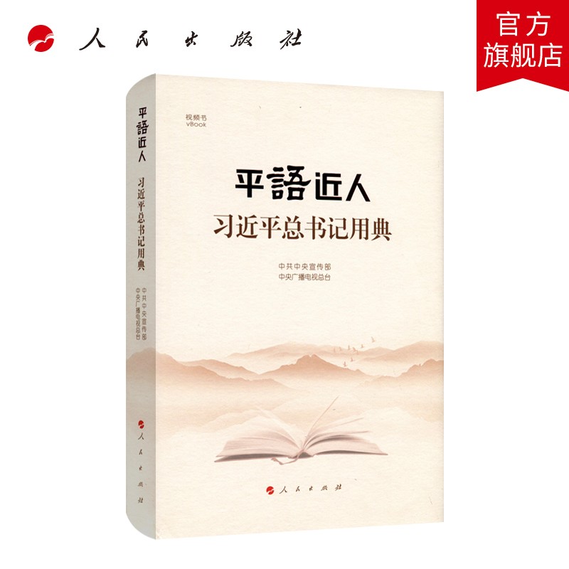平“语”近人——习近平总书记用典（视频书）（精装）