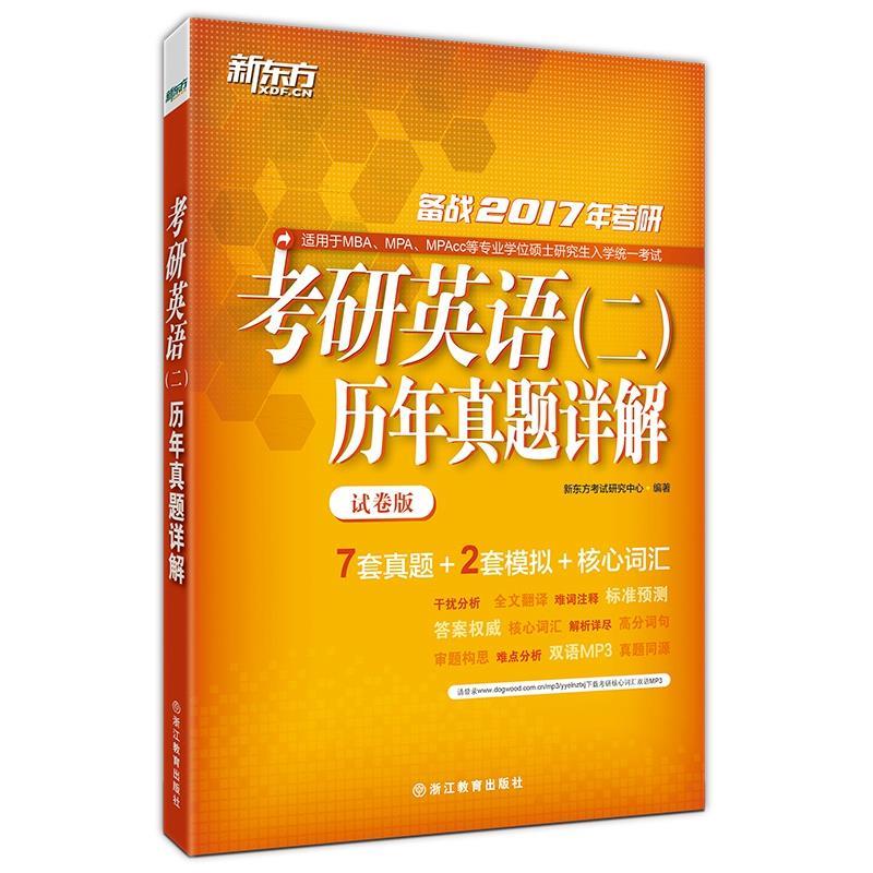 2017考研英语二历年真题详解 试卷版