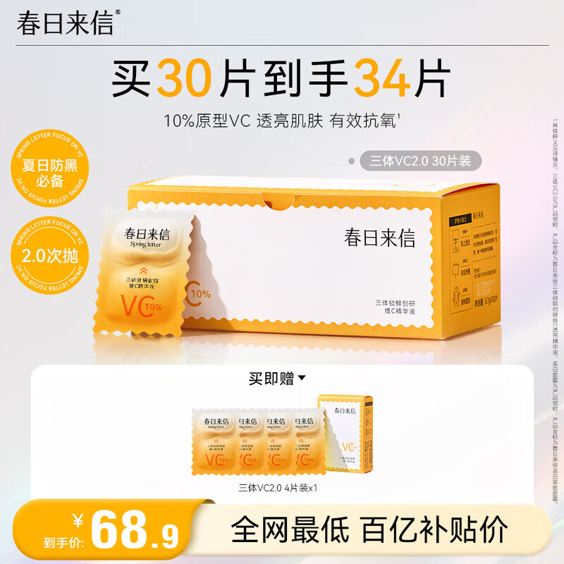 春日来信2.0VC精华液次抛原型VC精华补水保湿提亮肤色护肤30片/盒圣诞礼物