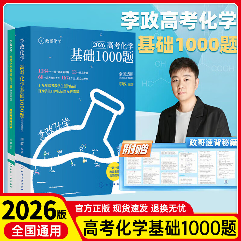 【现货速发】2026新版李政化学基础1000冲刺600题一千六百题政哥高中化学冲刺模拟题高三总复习高一高二化学基础题提分高效训练刷题辅导资料书步学教育 【基础巩固】李政高考化学基础1000题
