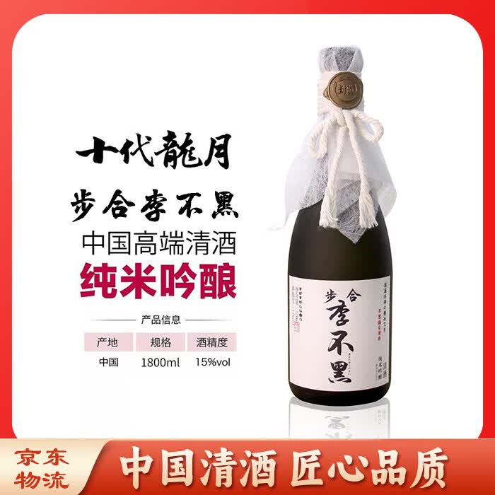 十代龙月李不黑步合国产自然低温发酵60%纯米吟酿清酒 1800ml 京东折扣/优惠券