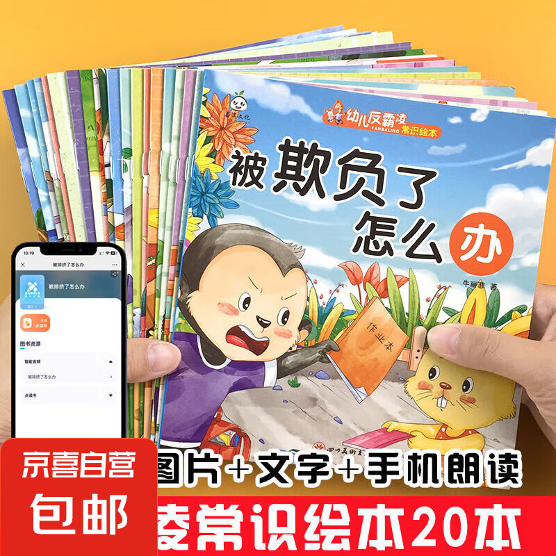 少年儿童安全健康财商启蒙逆商培养反霸凌良好习惯养成有声故事书 反霸凌常识20本 无规格